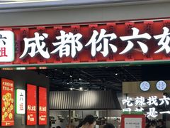 -成都你六姐·牛肉冒菜(上海陆悦汇店)