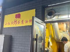 -小红车炸蛋葱油饼