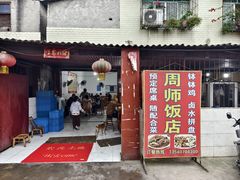 -周师饭店