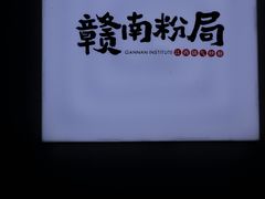 -赣南粉局·江西小炒·锅气炒粉(人民广场店)