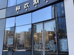 门面-杯欢制茶(三里屯店)