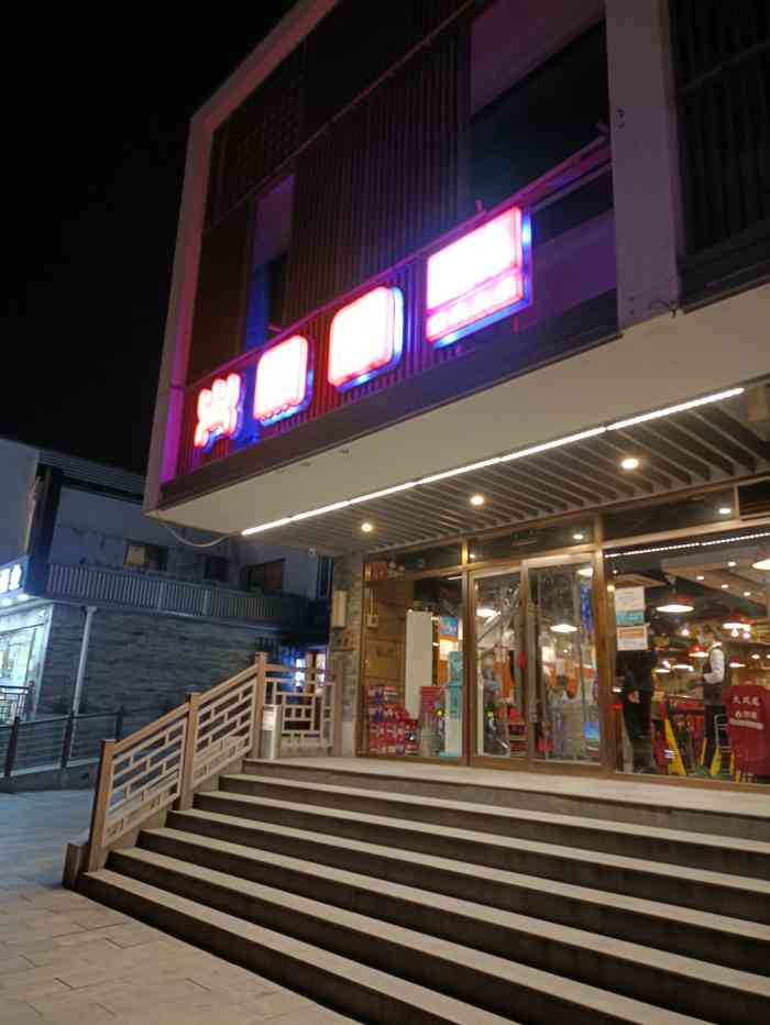 火凤凰重庆火锅东直门店