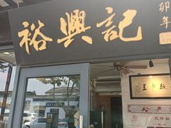 -裕兴记·三虾面(西北街总店)