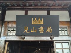 -见山书院
