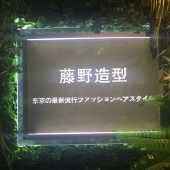 点击看大图 -藤野造型·专业烫染店