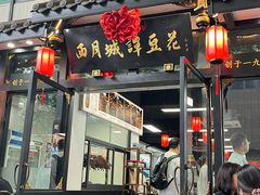 -西月城谭豆花(春熙路店)