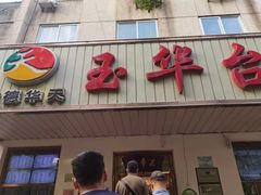 -玉华台饭庄(裕中西里小区店)