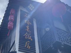 -双塔老饭店