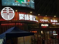 -聚味瞿记·龙虾堂(坡子街店)