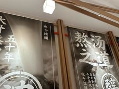 -味千拉面(广州白云机场T1西二店)