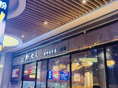 -黔大人·贵州花溪牛肉粉(宝能太古城店)