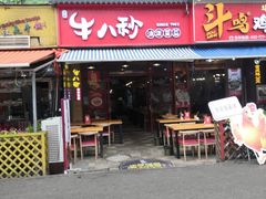 门面-牛八秒油泼冒菜(宽窄巷子店)