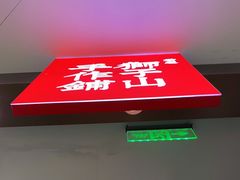 -君之狮子山·轻糖烘焙(松江印象城店)