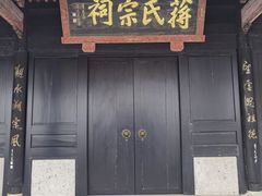 -蒋氏故居