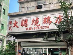 门面-大聪烧鹅快餐店(梅林店)