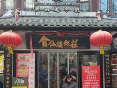 -会仙楼饭庄(宽厚里店)