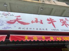 -周良天山牛杂城(天山路总店)