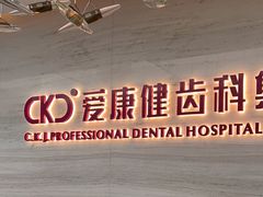 -希玛爱康健口腔(南山海岸城店)