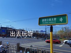 -平安里(地铁站)