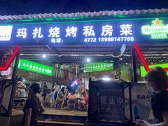 门面-玛扎烧烤私房菜
