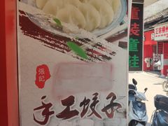 -张记米饺