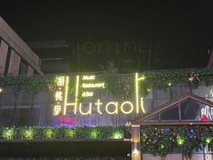 -胡桃里音乐酒馆(曲江店)
