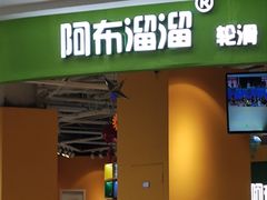 -阿布溜溜(同曦假日百货店)