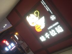 -味千拉面(杭州滨江星光大道店)