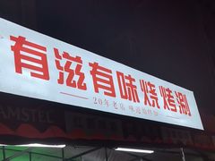 -有滋有味烧烤涮(果园星城C区店)