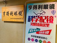 -罗伯特眼镜·蔡司官方授权(罗湖国贸店)