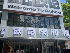 -欧记大排档·景德菜(上海首店)