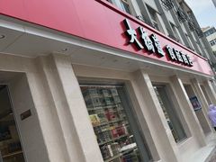 门面-大桥道食品商店(咸阳路店)