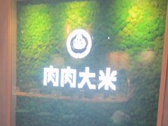 -肉肉大米(德基广场店)