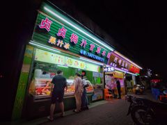 门面-阿群甘草水果