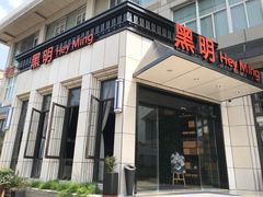 门面-黑明餐厅(白鹭洲店)
