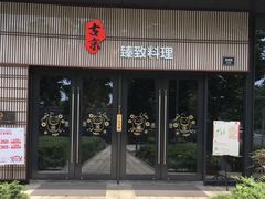 门面-古京·臻致料理(月湖店)