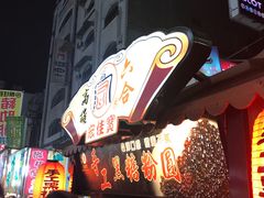 -六合夜市