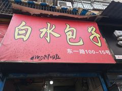 门面-白水包子(东一路店)