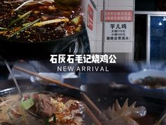 -石灰市毛记烧鸡公(解放碑店)