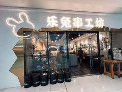 -乐兔串工坊·炖肠(万达店)