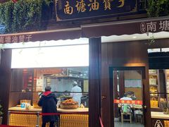 门面-南塘油赞子(南塘店)
