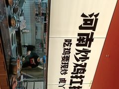 -虎丫炒鸡(许昌360广场店)