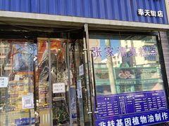 门面-张家清真糕点(奉天街店)