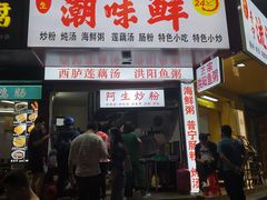 门面-阿生潮味鲜炒粉(梅林新村店)