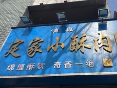 -定家小酥肉·清真(回民街店)