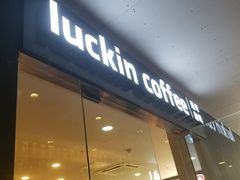 门面-瑞幸咖啡(人民路店)