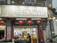 -蚝家菜馆(沙井店)
