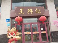 -王興記(中山路店)