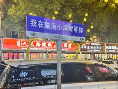 -健跳小海鲜(人民路店)