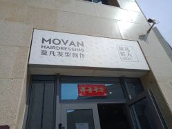 -MOVAN  HAIR莫凡匠人发型屋
